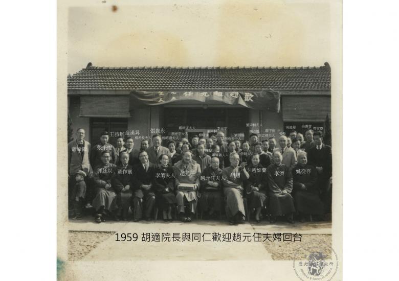 1959年1月　胡適院長與同仁歡迎趙元任伉儷回台