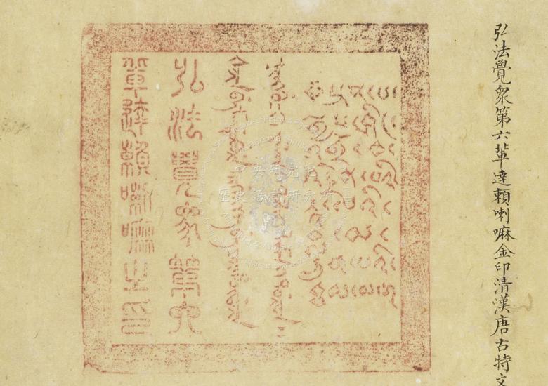 弘法覺眾第六輩達賴喇嘛之印