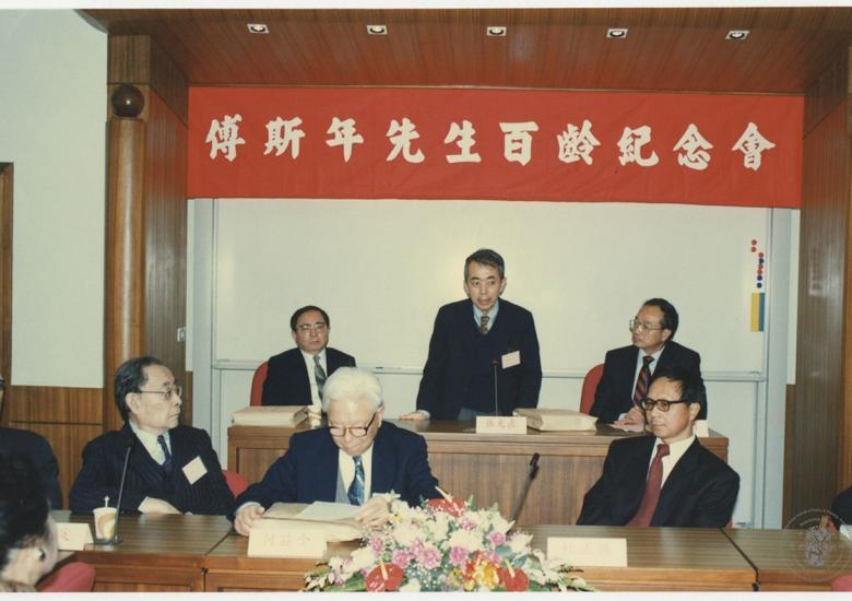 1995年12月　傅斯年先生百齡紀念學術研討會