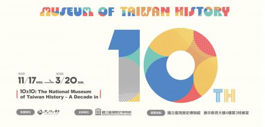 10X10:臺史博開館10週年特展