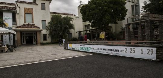 228 UNBOXING! 台北二二八紀念館典藏文物數位化特展