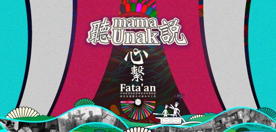 聽mama Unak說《心繫Fata'an》