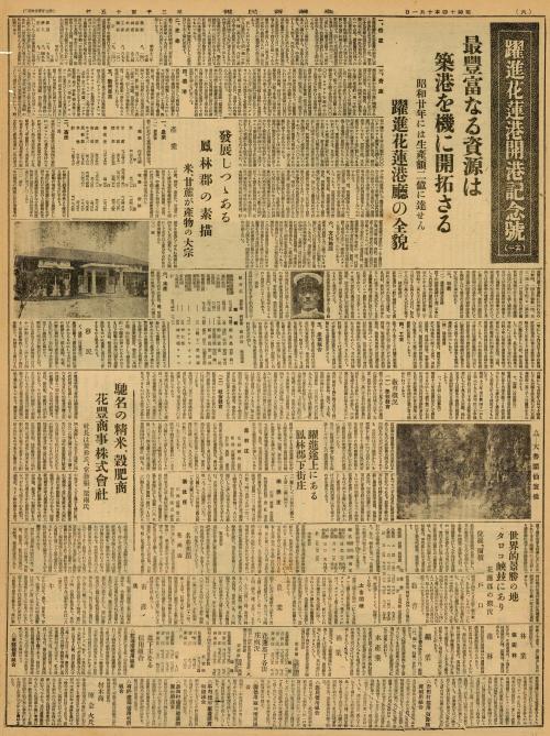 1939年10月1日《臺灣新民報》躍進花蓮港開港記念號