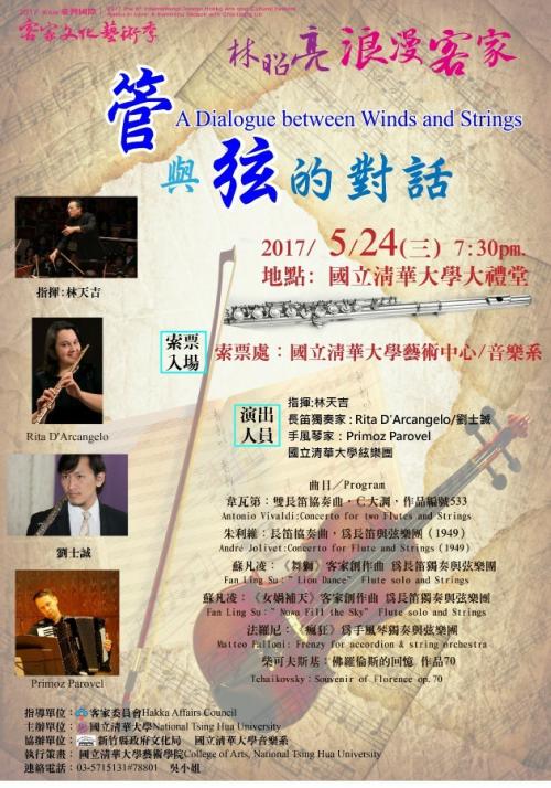 蘇凡凌 2017 臺灣國際客家文化藝術季-「管與弦的對話」音樂會海報