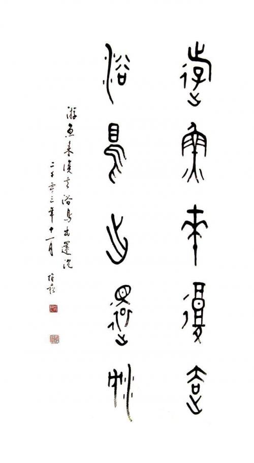 蔣維崧金文書法：遊魚來復去　浴鳥出還沈