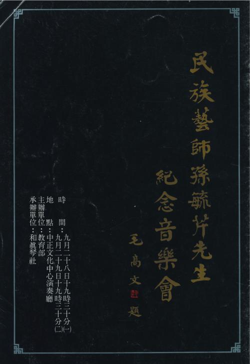 《民族藝師孫毓芹紀念音樂會》專刊