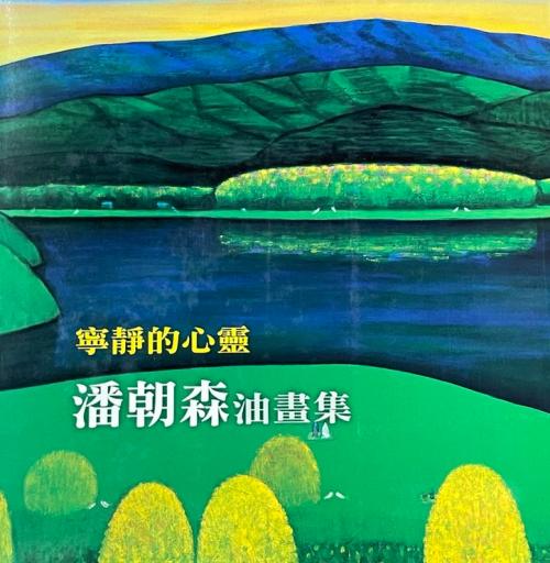 2008寧靜的心靈─潘朝森油畫展