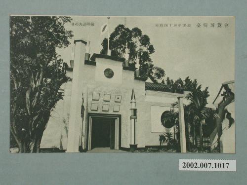 廣島精美堂印刷所製造始政四十周年紀念臺灣博覽會國旗迎拜館