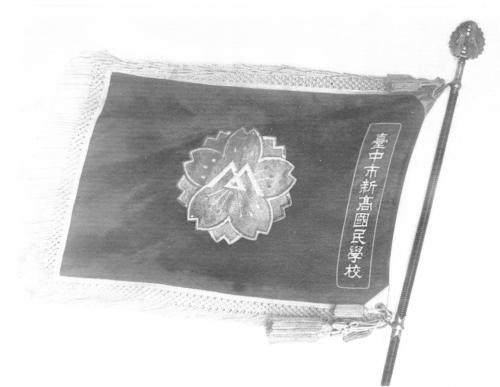 臺中市新高國民學校校旗