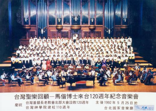 馬偕博士來台120週年暨台灣神學院建校110週年紀念音樂會