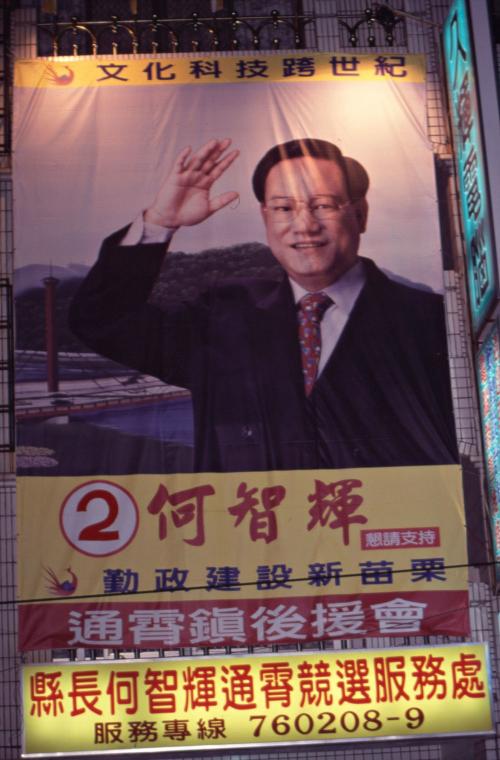 1997臺灣縣市長選舉 - 國民黨：苗栗縣 - 何智輝