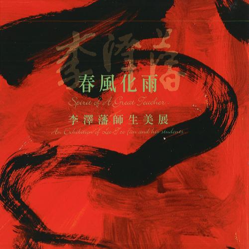 2002-李澤藩師生美展