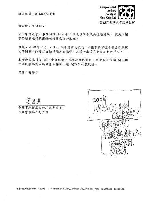 黃友棣接收香港作曲家與作詞家協會來函