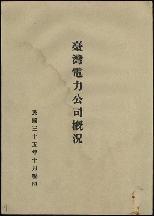 1946年臺灣電力公司概況