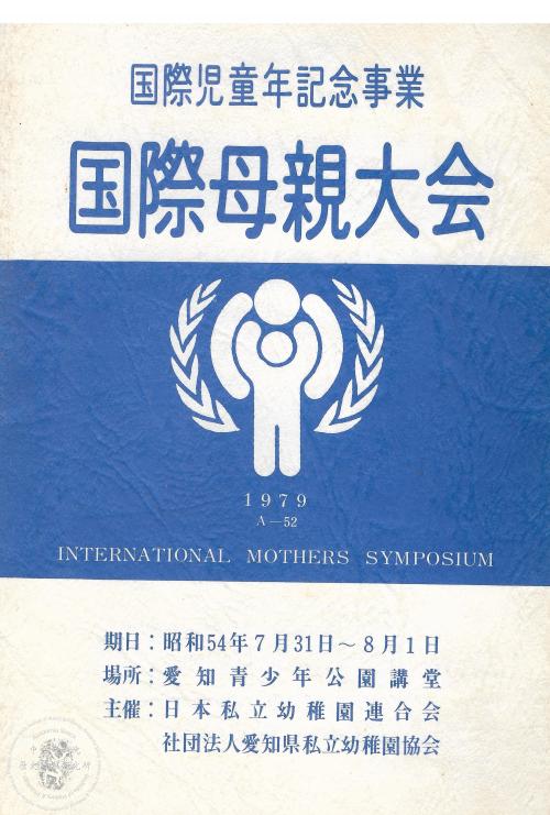 莊淑旂留存之國際母親大會手冊