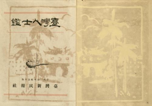 1934年臺灣人士鑑（黃周）