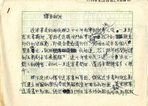 《教育舞蹈原論》「譯者的話」手稿