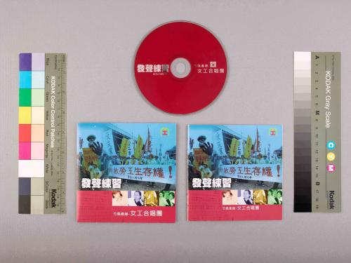 竹縣產總-女工合唱團錄製發聲練習CD光碟