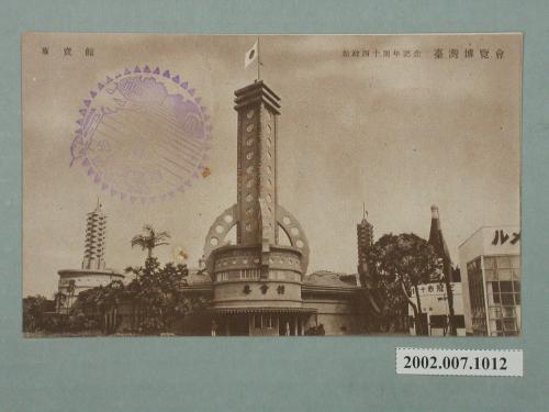 廣島精美堂印刷所製造始政四十周年紀念臺灣博覽會專賣館