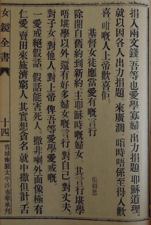 《女徒鏡》〈基督女徒應當愛有嘅言行〉2-1 A page from Nǚ Tú Jìng (女徒鏡, Mirror for Female Disciples) (2-1)