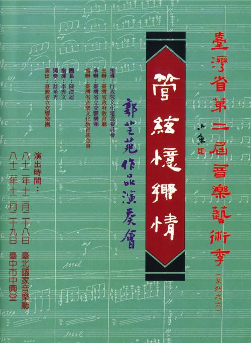 郭芝苑 「管弦憶鄉情」音樂會節目單