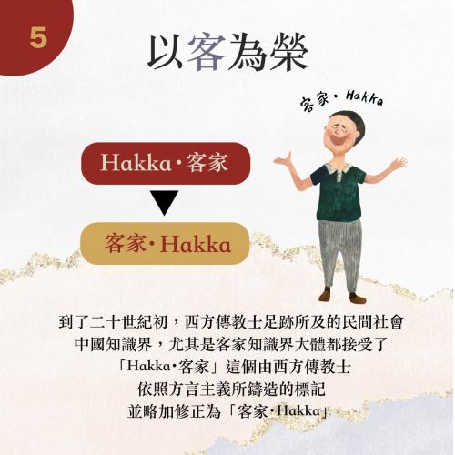 5. 以客為榮 The Pride of Being Hakka