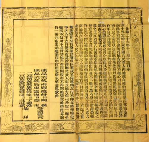 光緒二十六年兩廣總督頒布之《諭依照條約保護各國人民曉諭》 The 1900 "Announcement on the Protection of Foreigners " from the Governor of Guangdong and Guangxi. 
