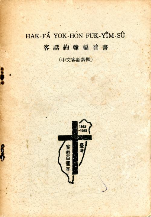 《客話約翰福音書》1965年出版 Hakka-language version of The Gospel of John (1965)