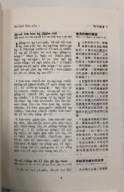 客語《馬可福音書》內頁 1987年出版 A page from the Hakka-language Gospel of Mark (1987)