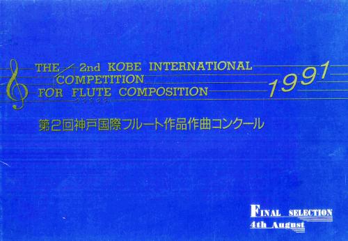楊聰賢 「The 2nd Kobe International competition for flute composition」節目單封面