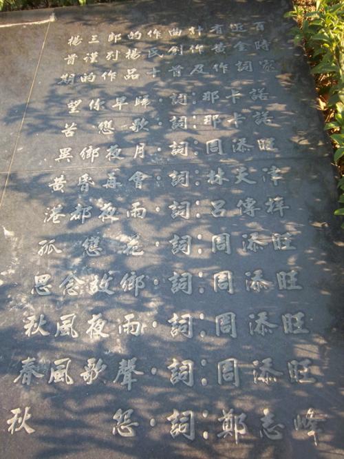 楊三郎紀念銅像基座之十首代表作歌名