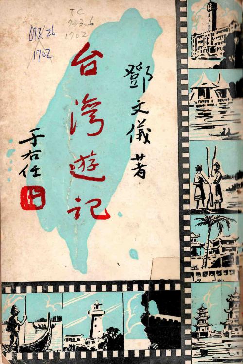 于右任、梁又銘、梁中銘_台灣遊記（一）_題字、封面設計