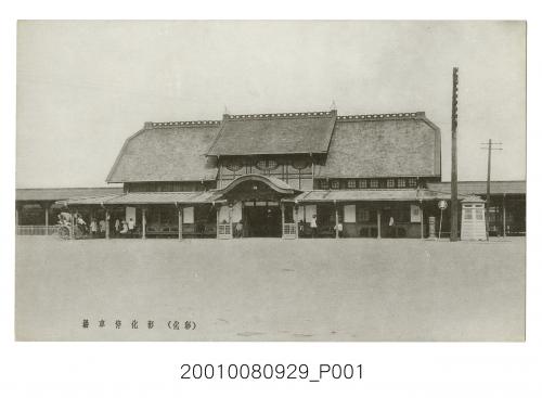 彰化火車站 