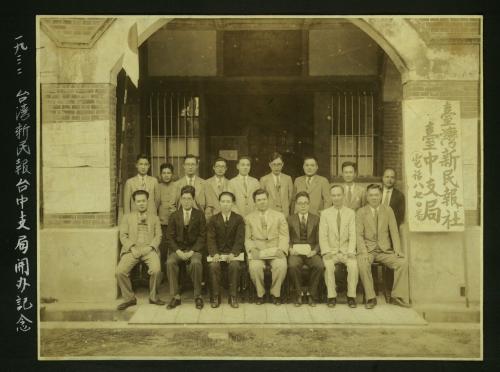 1932年臺灣新民報社臺中支局開辦紀念