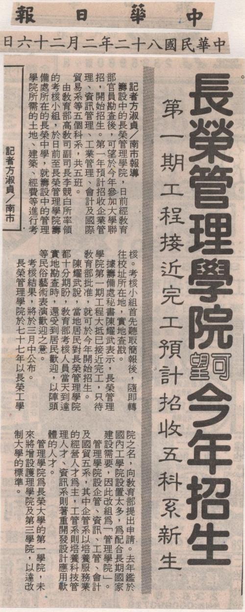 長榮管理學院招生剪報(中華日報1993.2.26)