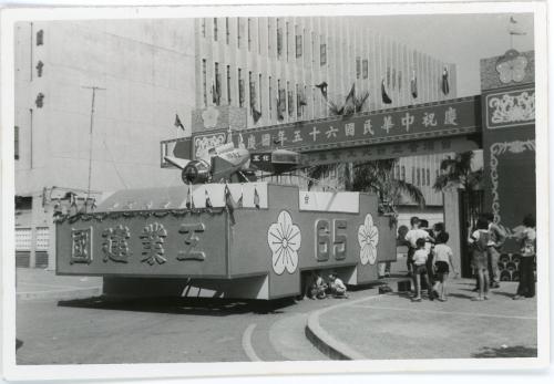 慶祝中華民國六十五年國慶、臺北工專65遊行花車