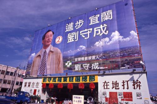 1997臺灣縣市長選舉 - 民進黨：宜蘭縣 - 劉守成