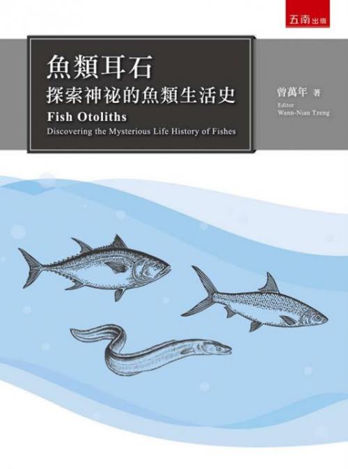 魚類耳石：探索神祕的魚類生活史