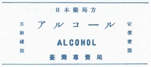 酒精酒標
