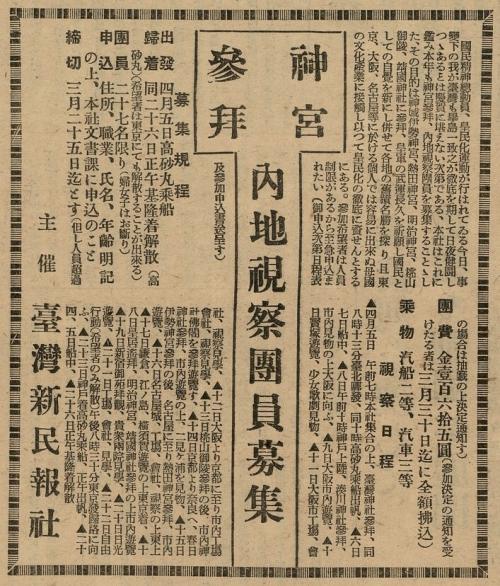 1938年3月10日《臺灣新民報》神宮參拜內地視察團員募集廣告