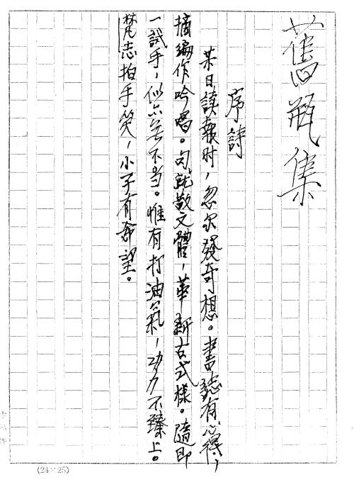 蕭而化《舊瓶集》的手稿