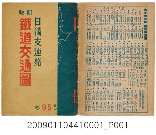 興亞協調會編〈日滿支連絡新版鐵道交通圖〉地圖封套