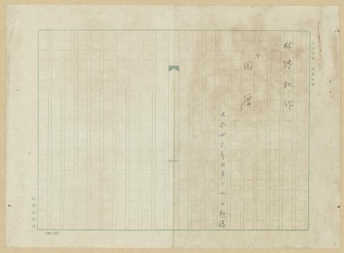 《田厝》日文電影劇本手寫稿