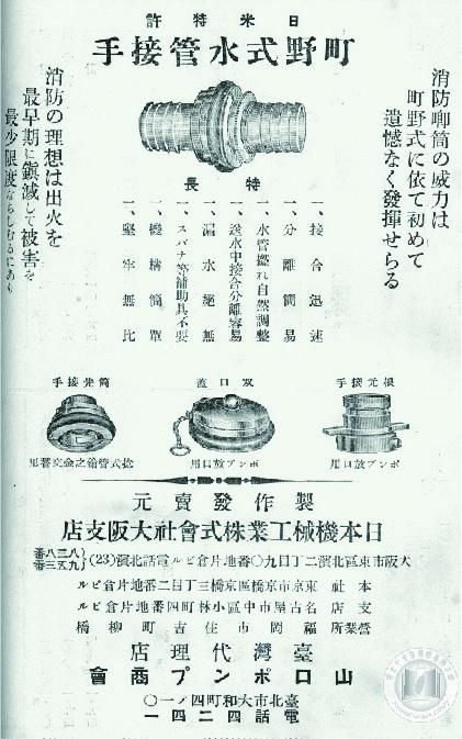 「町野式」消防水管接頭五金廣告(Advertisement for Machino fire hose hardware)