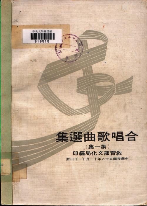 康謳許多作品收錄在文化局編輯的歌曲集，此為《合唱歌曲選集─第一集》