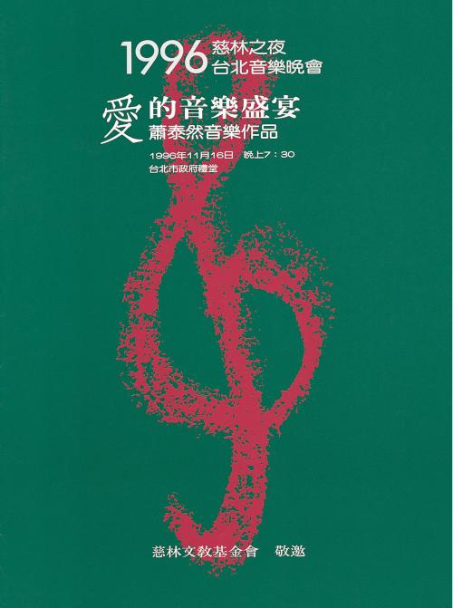 蕭泰然 「1996慈林之夜─愛的音樂盛宴」節目單