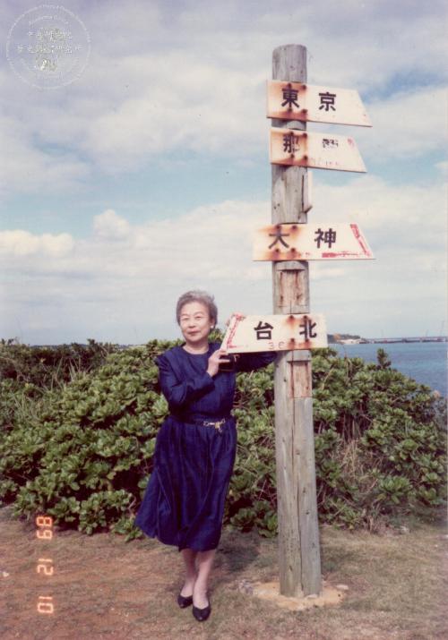 莊淑旂在沖繩和平公園