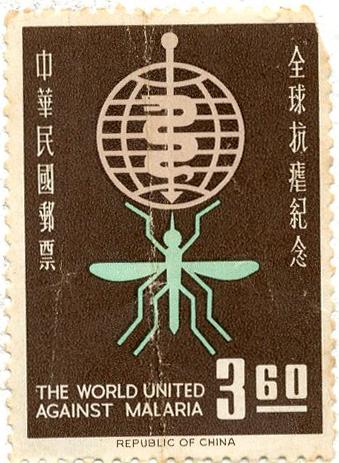 1962年發行之「臺灣抗瘧記念」郵票