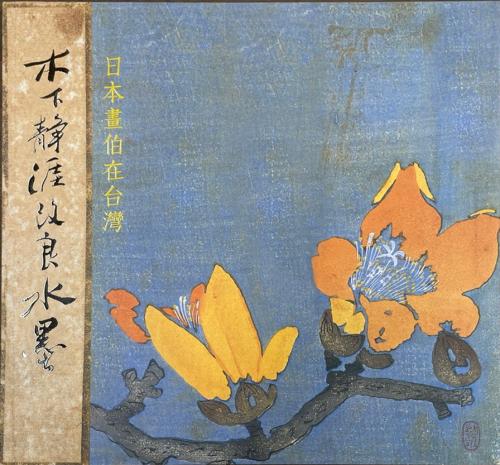 2006日本畫伯在台灣─木下靜涯改良水墨展