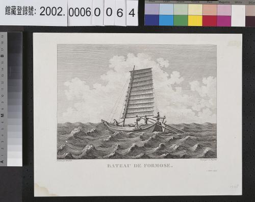 布倫德拉繪《福爾摩沙船》